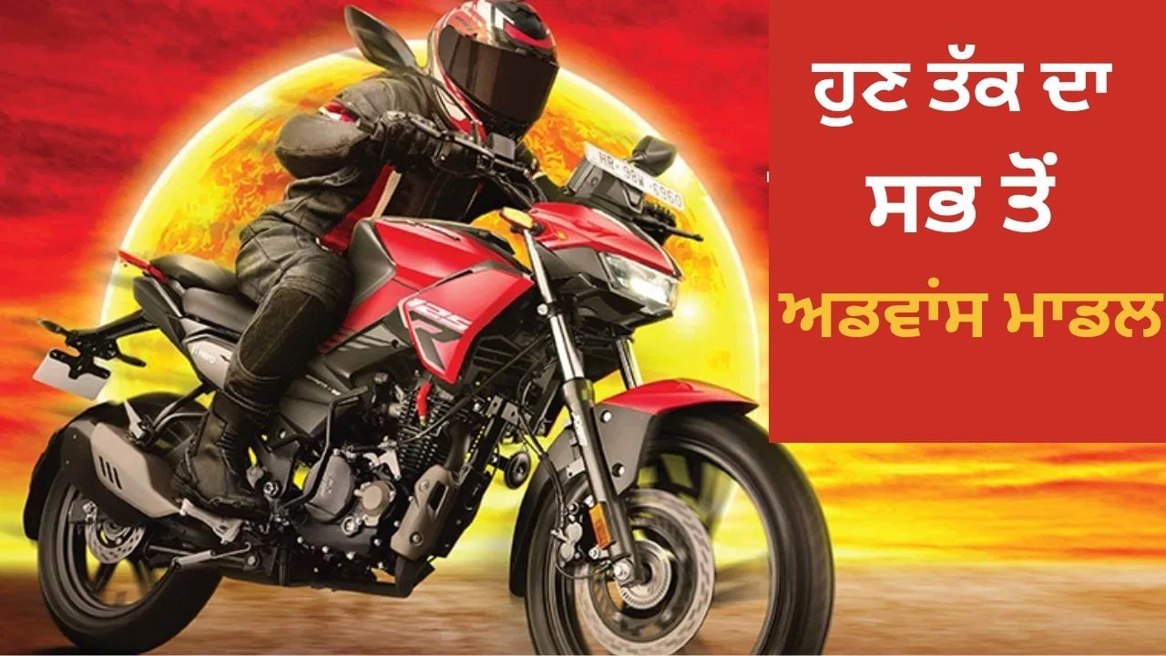 ਹਾਈਟੇਕ ਫੀਚਰ ਨਾਲ ਲਾਂਚ ਹੋਈ  Hero Xtreme 125R, ਵੱਧੀ TVS ਅਤੇ Bajaj ਦੀ ਟੈਂਸ਼ਨ