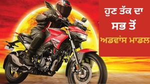 ਹਾਈਟੇਕ ਫੀਚਰ ਨਾਲ ਲਾਂਚ ਹੋਈ Hero Xtreme 125R, ਵੱਧੀ TVS ਦੀ ਟੈਂਸ਼ਨ ਹਾਈਟੇਕ ਫੀਚਰ ਨਾਲ ਲਾਂਚ ਹੋਈ Hero Xtreme 125R, ਵੱਧੀ TVS ਦੀ ਟੈਂਸ਼ਨ