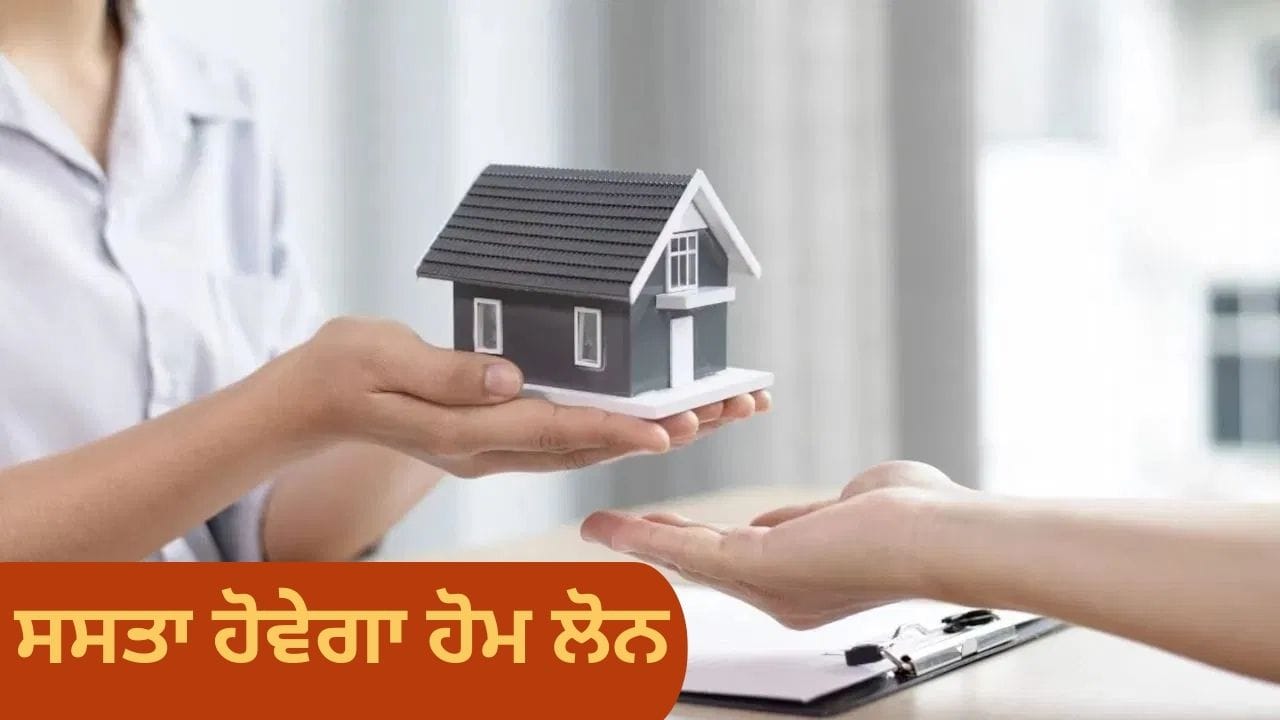 ਹੁਣ ਹੋਮ ਲੋਨ ਹੋਣਗੇ ਹੋਰ ਸਸਤੇ! RBI ਨੇ ਕ੍ਰੈਡਿਟ ਸਕੋਰ ਨਿਯਮਾਂ ਵਿੱਚ ਕੀਤੇ ਵੱਡੇ ਬਦਲਾਅ
