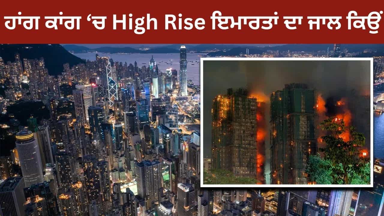 ਹਾਂਗ ਕਾਂਗ ਦੀਆਂ ਉਹ 5 ਮਜਬੂਰੀਆਂ, ਜਿਸ ਕਾਰਨ ਉੱਚੀਆਂ ਇਮਾਰਤਾਂ ਬਣਾਉਣੀਆਂ ਪਈਆਂ ਹਾਂਗ ਕਾਂਗ ਦੀਆਂ ਉਹ 5 ਮਜਬੂਰੀਆਂ, ਜਿਸ ਕਾਰਨ ਉੱਚੀਆਂ ਇਮਾਰਤਾਂ ਬਣਾਉਣੀਆਂ ਪਈਆਂ
