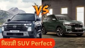 ਕਿਹੜੀ SUV ਪਰਿਵਾਰ ਲਈ ਹੈ Perfect? ਕਿਸ ਨੂੰ ਖਰੀਦਣਾ ਹੋਵੇਗਾ ਫ਼ਾਇਦੇਮੰਦ