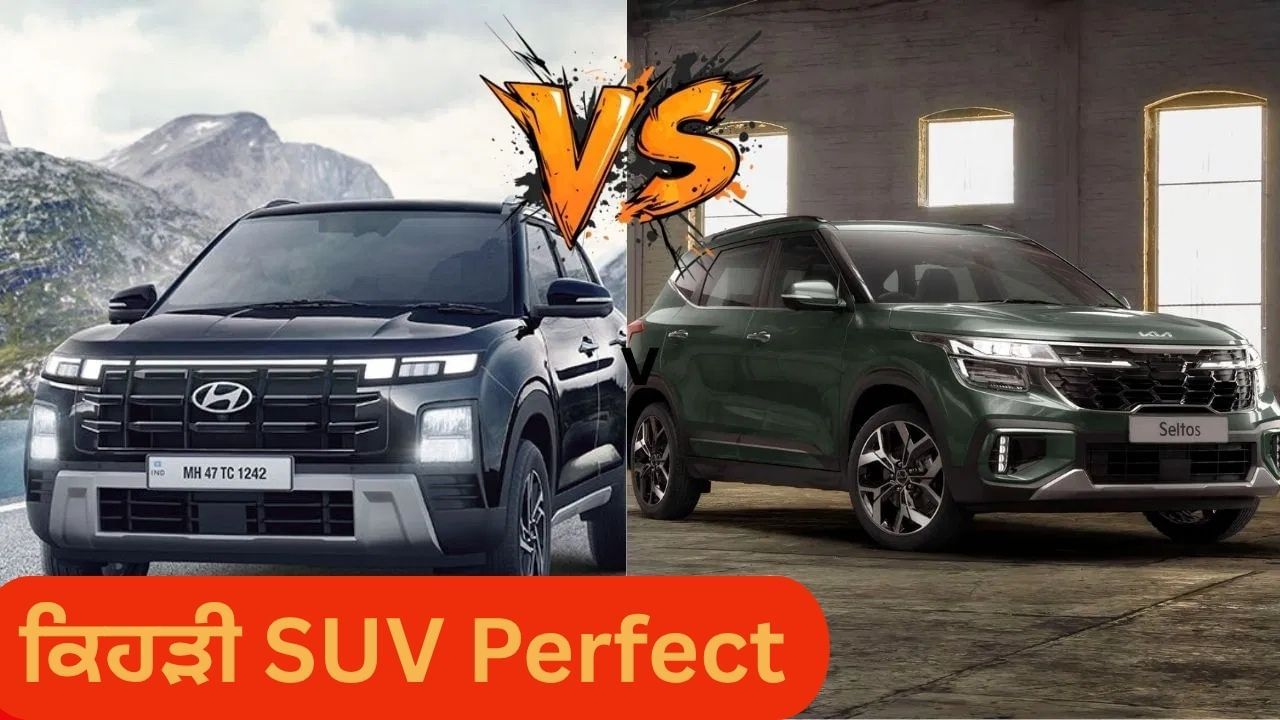 ਕਿਹੜੀ SUV ਪਰਿਵਾਰ ਲਈ ਹੈ Perfect? ਕਿਸ ਨੂੰ ਖਰੀਦਣਾ ਹੋਵੇਗਾ ਫ਼ਾਇਦੇਮੰਦ