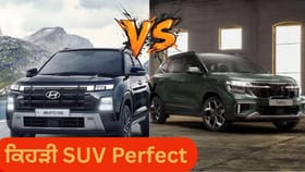 ਕਿਹੜੀ SUV ਪਰਿਵਾਰ ਲਈ ਹੈ Perfect? ਕਿਸ ਨੂੰ ਖਰੀਦਣਾ ਹੋਵੇਗਾ ਫ਼ਾਇਦੇਮੰਦ...