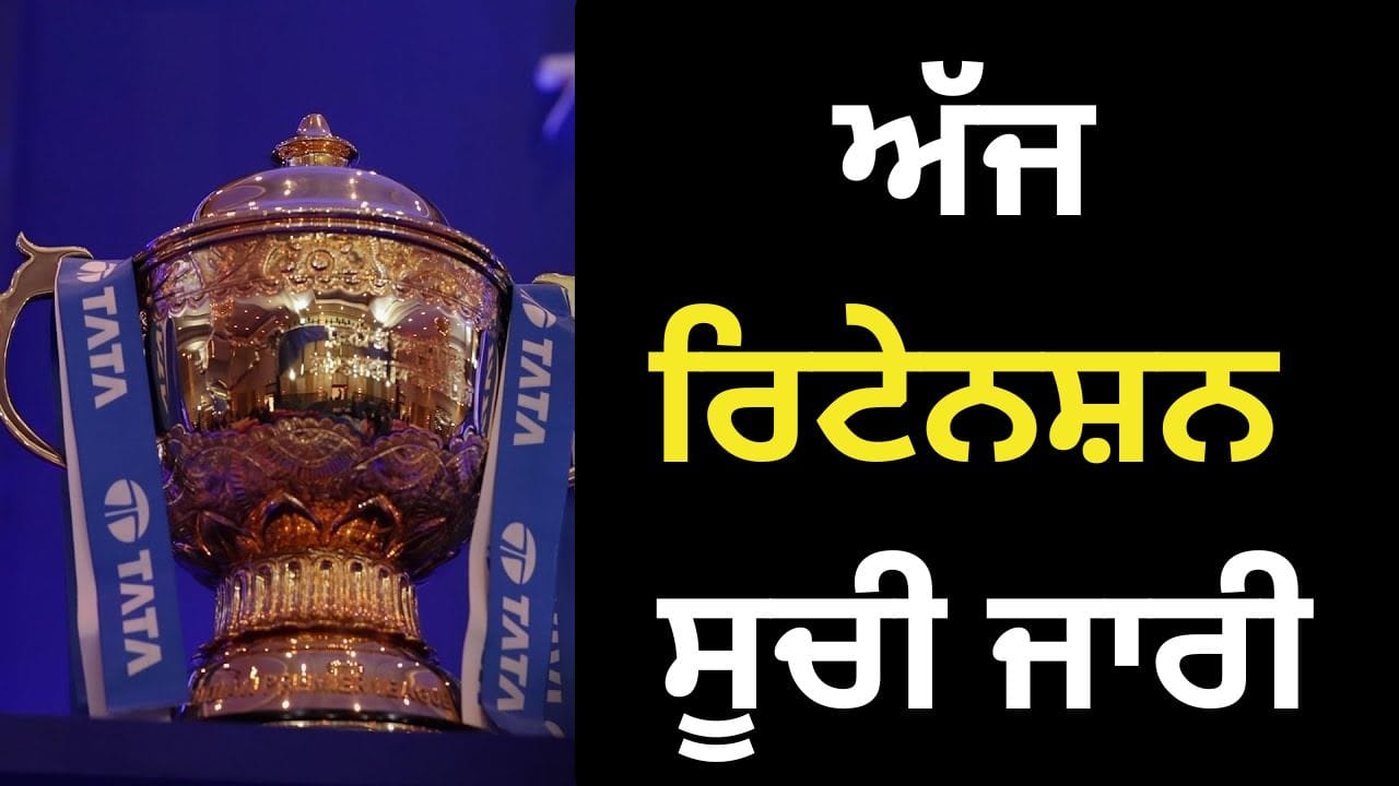 IPL Retention 2026: ਅੱਜ ਰਿਟੇਨਸ਼ਨ ਸੂਚੀ ਜਾਰੀ, ਸੰਜੂ ਜਡੇਜਾ ਫੋਕਸ 'ਤੇ; ਵੱਡਾ ਫੈਸਲਾ ਲੈ ਸਕਦਾ ਹੈ KKR