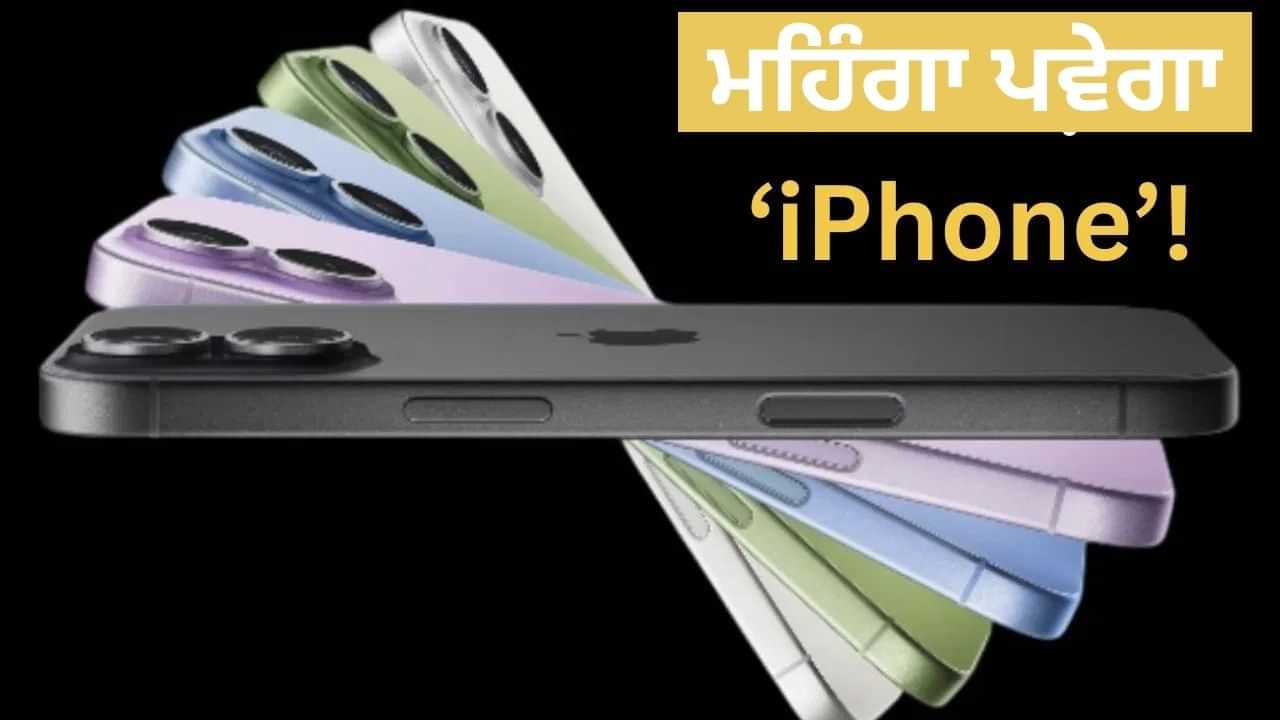 ਹੁਣ ਮਹਿੰਗਾ ਹੋਵੇਗਾ ਆਈਫੋਨ 17! Apple ਨੇ ਅਚਾਨਕ ਘੱਟ ਕਰ ਦਿੱਤਾ Cashback, ਇਹ ਹਨ ਕਾਰਨ ਹੁਣ ਮਹਿੰਗਾ ਹੋਵੇਗਾ ਆਈਫੋਨ 17! Apple ਨੇ ਅਚਾਨਕ ਘੱਟ ਕਰ ਦਿੱਤਾ Cashback, ਇਹ ਹਨ ਕਾਰਨ