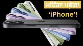 ਹੁਣ ਮਹਿੰਗਾ ਹੋਵੇਗਾ ਆਈਫੋਨ 17! Apple ਨੇ ਅਚਾਨਕ ਘੱਟ ਕਰ ਦਿੱਤਾ Cashback, ਇਹ ਹਨ ਕਾਰਨ...