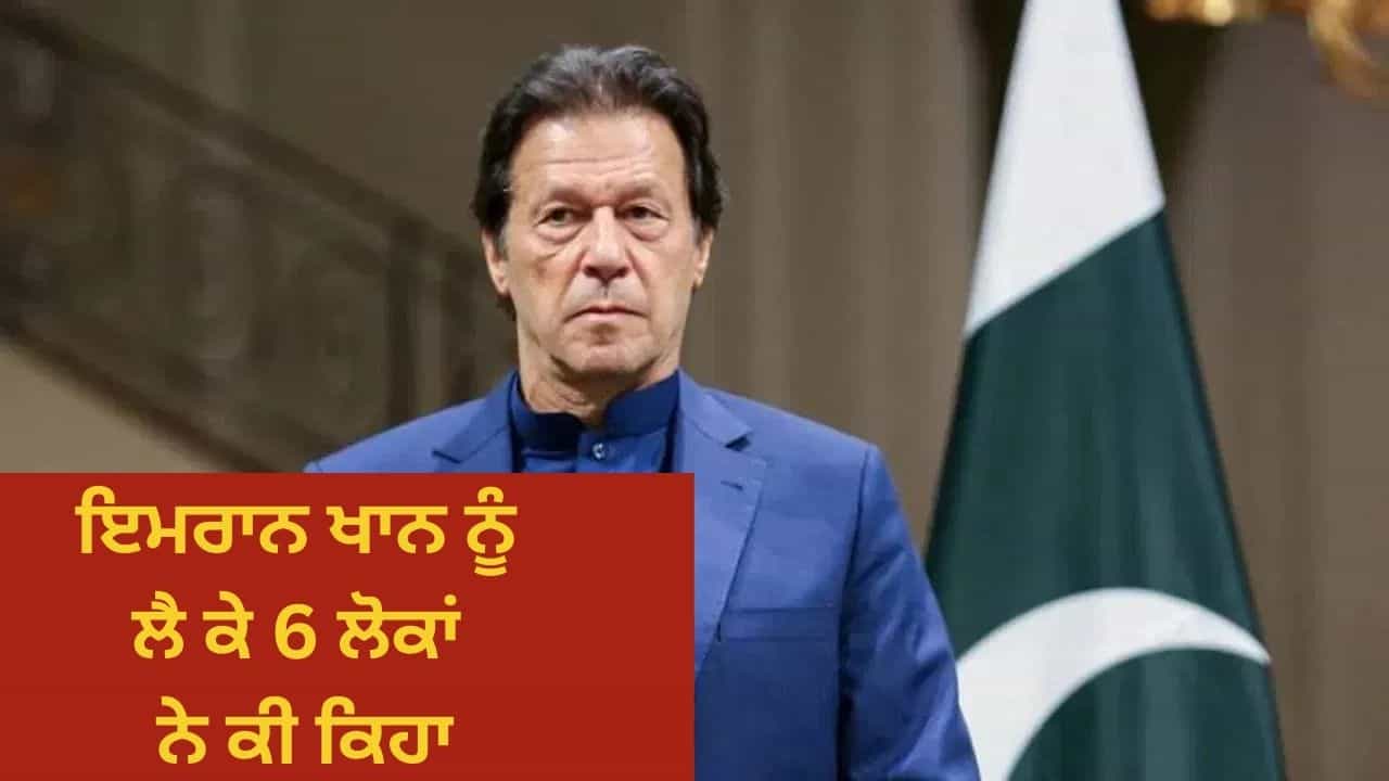 ਇਮਰਾਨ ਖਾਨ ਨੂੰ ਲੈ ਕੇ ਪਾਕਿਸਤਾਨ ਸਰਕਾਰ ਅਤੇ ਪੀਟੀਆਈ ਦੇ ਅੰਦਰ ਕੀ ਚੱਲ ਰਿਹਾ ਹੈ? ਇਮਰਾਨ ਖਾਨ ਨੂੰ ਲੈ ਕੇ ਪਾਕਿਸਤਾਨ ਸਰਕਾਰ ਅਤੇ ਪੀਟੀਆਈ ਦੇ ਅੰਦਰ ਕੀ ਚੱਲ ਰਿਹਾ ਹੈ?