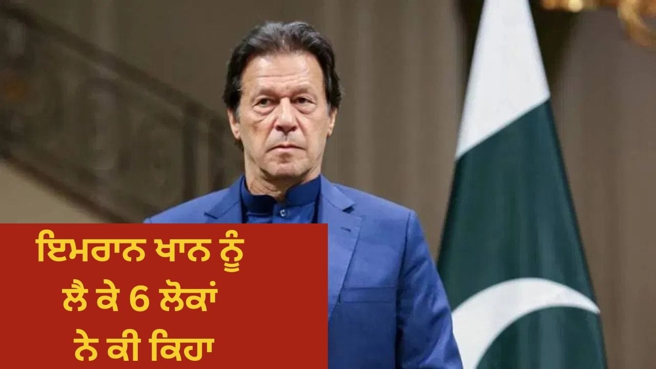 ਇਮਰਾਨ ਖਾਨ ਨੂੰ ਲੈ ਕੇ ਪਾਕਿਸਤਾਨ ਸਰਕਾਰ ਅਤੇ ਪੀਟੀਆਈ ਦੇ ਅੰਦਰ ਕੀ ਚੱਲ ਰਿਹਾ ਹੈ?