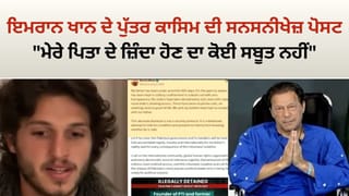 Qasim Khans Urgent Plea: ਇਮਰਾਨ ਖਾਨ ਦੇ ਪੁੱਤਰ ਕਾਸਿਮ ਦੀ ਸਨਸਨੀਖੇਜ਼ ਪੋਸਟ, “ਮੇਰੇ ਪਿਤਾ ਦੇ ਜ਼ਿੰਦਾ ਹੋਣ ਦਾ ਕੋਈ ਸਬੂਤ ਨਹੀਂ”