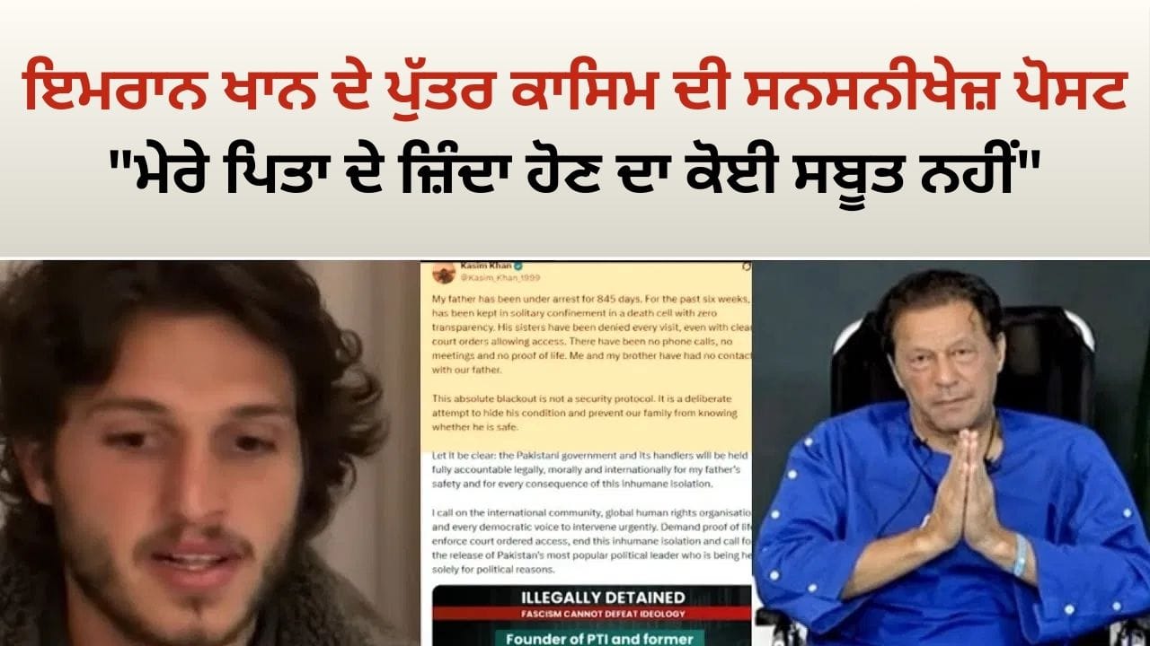 Qasim Khans Urgent Plea: ਇਮਰਾਨ ਖਾਨ ਦੇ ਪੁੱਤਰ ਕਾਸਿਮ ਦੀ ਸਨਸਨੀਖੇਜ਼ ਪੋਸਟ,  ਮੇਰੇ ਪਿਤਾ ਦੇ ਜ਼ਿੰਦਾ ਹੋਣ ਦਾ ਕੋਈ ਸਬੂਤ ਨਹੀਂ 