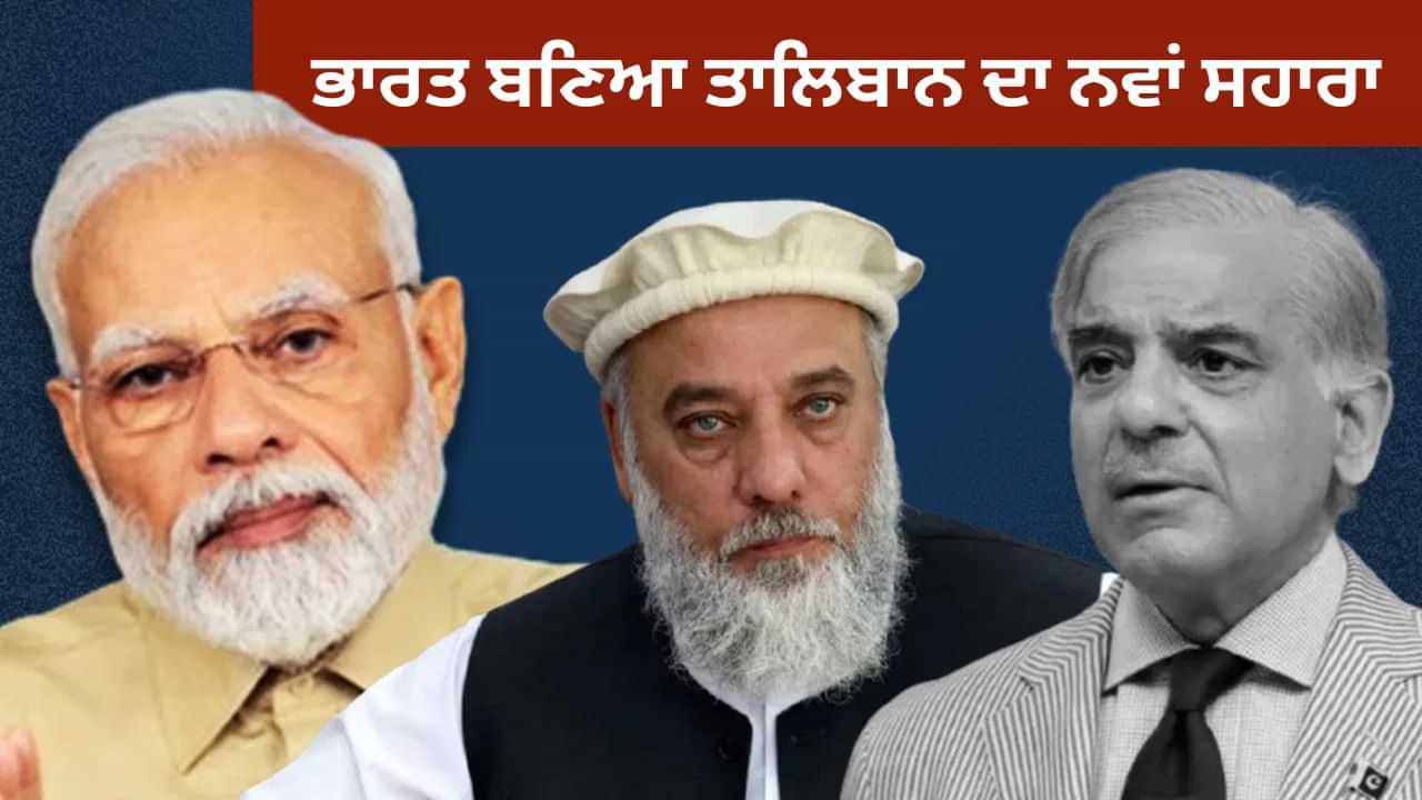 ਪਾਕਿਸਤਾਨ ਨਾਲ ਵਧਦੇ ਤਣਾਅ ਦੇ ਵਿਚਕਾਰ ਤਾਲਿਬਾਨ ਦਾ ਸਭ ਤੋਂ ਵੱਡਾ ਸਹਾਰਾ ਬਣਿਆ ਭਾਰਤ, 20 ਦਿਨਾਂ ਵਿੱਚ 4 ਵੱਡੀਆਂ ਰਾਹਤਾਂ ਪਾਕਿਸਤਾਨ ਨਾਲ ਵਧਦੇ ਤਣਾਅ ਦੇ ਵਿਚਕਾਰ ਤਾਲਿਬਾਨ ਦਾ ਸਭ ਤੋਂ ਵੱਡਾ ਸਹਾਰਾ ਬਣਿਆ ਭਾਰਤ, 20 ਦਿਨਾਂ ਵਿੱਚ 4 ਵੱਡੀਆਂ ਰਾਹਤਾਂ