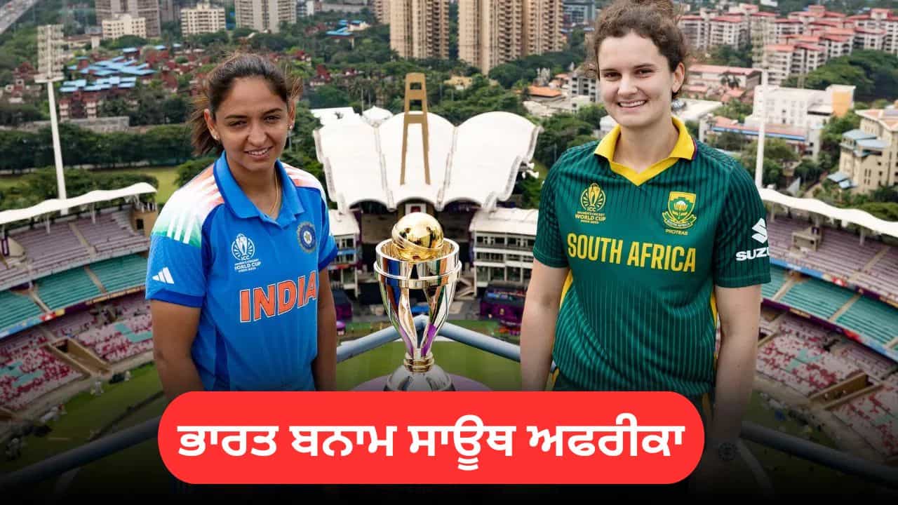 Womens World Cup Final: ਭਾਰਤ ਤੇ ਸਾਊਥ ਅਫਰੀਕਾ ਵਿਚਾਲੇ ਖਿਤਾਬੀ ਟੱਕਰ, ਮੁੰਬਈ ਦੇ ਡੀਵਾਈ ਪਾਟਿਲ ਸਟੇਡੀਅਮ ਚ ਹਵੇਗਾ ਮੈਚ