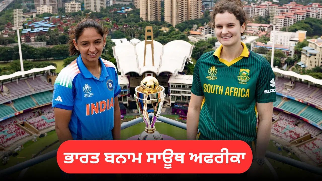 Womens World Cup Final: ਭਾਰਤ ਤੇ ਸਾਊਥ ਅਫਰੀਕਾ ਵਿਚਾਲੇ ਖਿਤਾਬੀ ਟੱਕਰ, ਮੁੰਬਈ ਦੇ ਡੀਵਾਈ ਪਾਟਿਲ ਸਟੇਡੀਅਮ 'ਚ ਹਵੇਗਾ ਮੈਚ