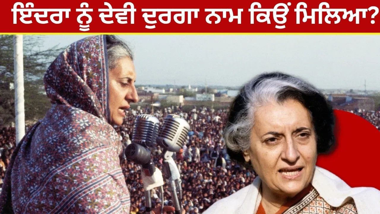 Indira Gandhi Birth Anniversary: ਇੰਦਰਾ ਗਾਂਧੀ ਦੇ ਉਹ ਦਾਅ ਜਿਨ੍ਹਾਂ ਨੇ ਵਿਰੋਧੀਆਂ ਦੇ ਚਾਰੇ-ਖਾਨੇ ਚਿੱਤ ਕੀਤੇ?