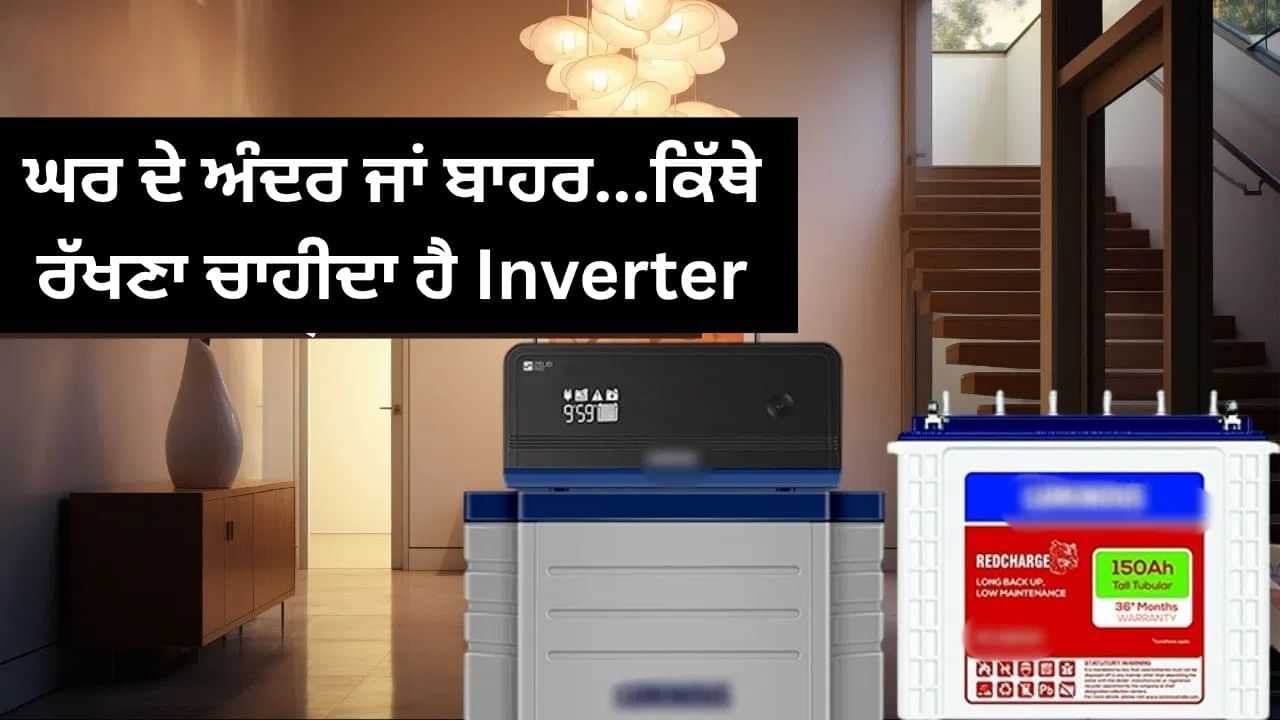 ਘਰ ਦੇ ਅੰਦਰ ਲਗਾਇਆ ਹੈ ਇਨਵਰਟਰ? ਹੋ ਸਕਦਾ ਹੈ ਤੁਹਾਨੂੰ ਨੁਕਸਾਨ