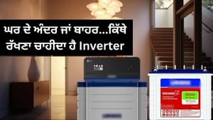 ਘਰ ਦੇ ਅੰਦਰ ਲਗਾਇਆ ਹੈ ਇਨਵਰਟਰ? ਹੋ ਸਕਦਾ ਹੈ ਤੁਹਾਨੂੰ ਨੁਕਸਾਨ ਘਰ ਦੇ ਅੰਦਰ ਲਗਾਇਆ ਹੈ ਇਨਵਰਟਰ? ਹੋ ਸਕਦਾ ਹੈ ਤੁਹਾਨੂੰ ਨੁਕਸਾਨ