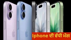 iPhone 17 ਦੀ ਚੀਨ ਵਿਚ ਵੱਧੀ ਮੰਗ, ਵਿਕਰੀ ਵਿਚ ਆਇਆ 22 ਪ੍ਰਤੀਸ਼ਤ ਦਾ ਉਛਾਲ iPhone 17 ਦੀ ਚੀਨ ਵਿਚ ਵੱਧੀ ਮੰਗ, ਵਿਕਰੀ ਵਿਚ ਆਇਆ 22 ਪ੍ਰਤੀਸ਼ਤ ਦਾ ਉਛਾਲ