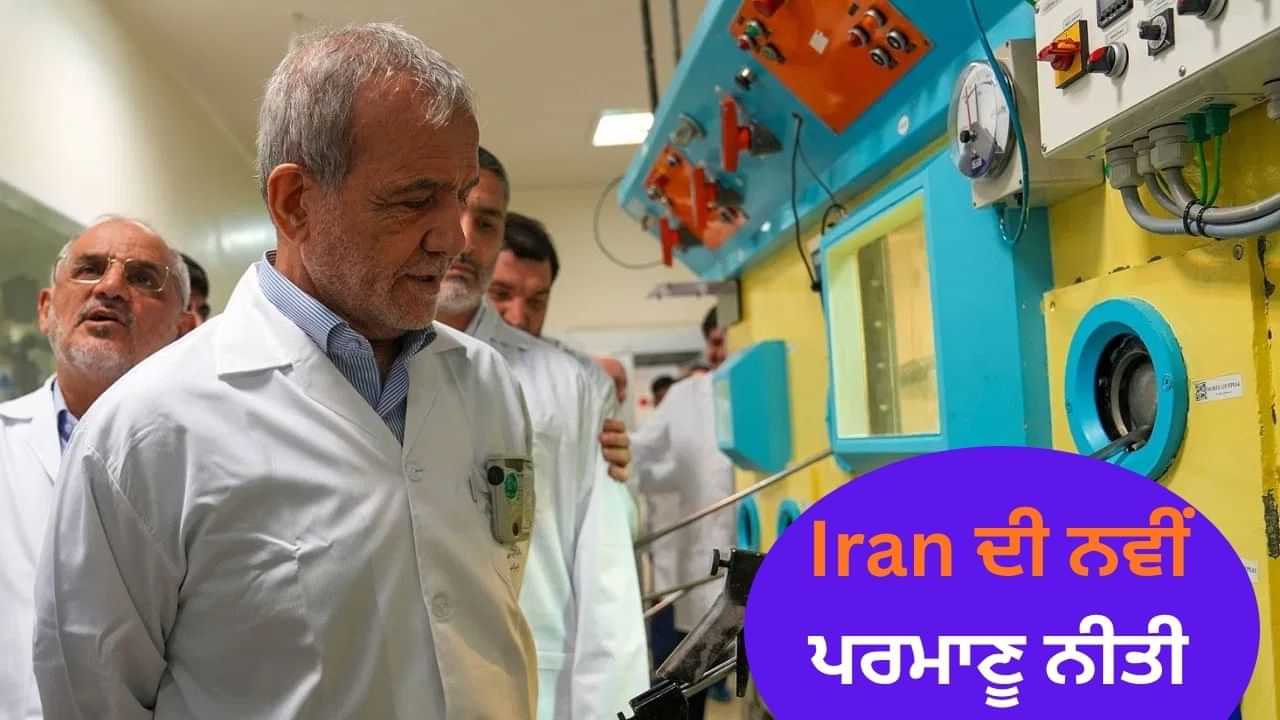 Iran ਦੁਬਾਰਾ ਬਣਾਏਗਾ ਪਰਮਾਣੂ ਅੱਡੇ, ਰਾਸ਼ਟਰਪਤੀ ਪੇਜ਼ਾਸ਼ਕੀਅਨ ਬੋਲੇ- ਇਹ ਪਹਿਲਾਂ ਨਾਲੋਂ ਵੀ ਜ਼ਿਆਦਾ ਮਜ਼ਬੂਤ ਹੋਵੇਗਾ Iran ਦੁਬਾਰਾ ਬਣਾਏਗਾ ਪਰਮਾਣੂ ਅੱਡੇ, ਰਾਸ਼ਟਰਪਤੀ ਪੇਜ਼ਾਸ਼ਕੀਅਨ ਬੋਲੇ- ਇਹ ਪਹਿਲਾਂ ਨਾਲੋਂ ਵੀ ਜ਼ਿਆਦਾ ਮਜ਼ਬੂਤ ਹੋਵੇਗਾ