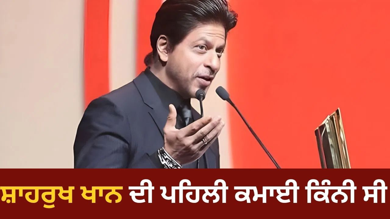 ਦੁਨੀਆ ਦੇ ਸਭ ਤੋਂ ਅਮੀਰ ਅਦਾਕਾਰ ਸ਼ਾਹਰੁਖ ਖਾਨ ਦੀ ਪਹਿਲੀ ਕਮਾਈ ਕਿੰਨੀ ਸੀ?