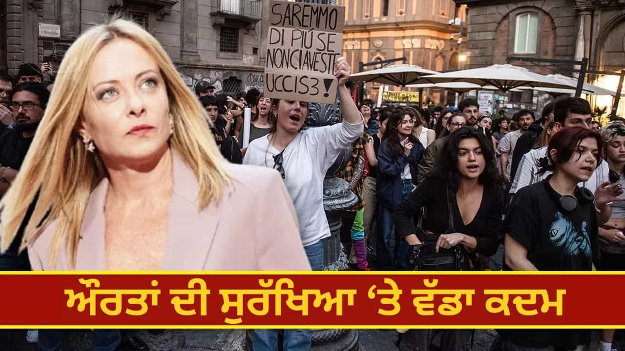 ਔਰਤ ਦੇ ਕਤਲ ਤੇ ਹੁਣ ਹੋਵੇਗੀ ਸਿੱਧੀ ਉਮਰ ਕੈਦ, ਮੇਲੋਨੀ ਦੇ ਦੇਸ਼ ਵਿੱਚ ਵੱਡਾ ਫੈਸਲਾ ਔਰਤ ਦੇ ਕਤਲ ਤੇ ਹੁਣ ਹੋਵੇਗੀ ਸਿੱਧੀ ਉਮਰ ਕੈਦ, ਮੇਲੋਨੀ ਦੇ ਦੇਸ਼ ਵਿੱਚ ਵੱਡਾ ਫੈਸਲਾ