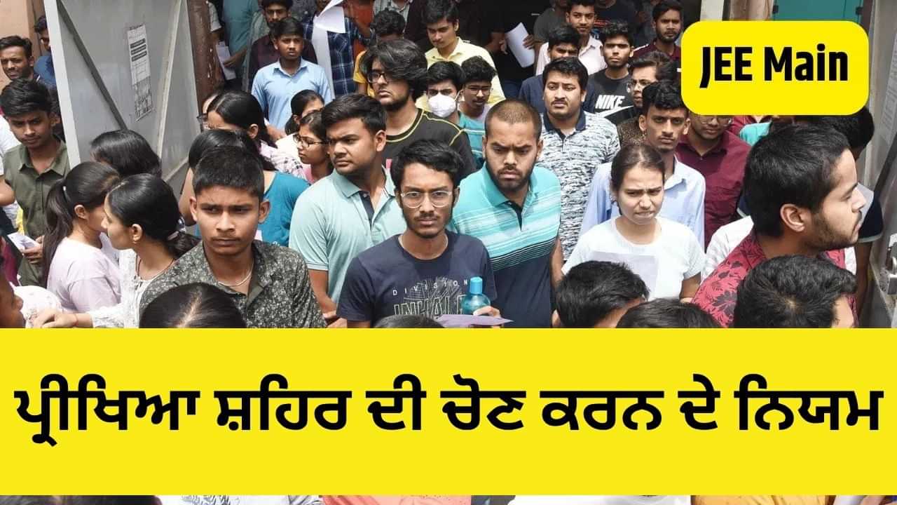 ਇਸ ਵਾਰ JEE ਮੇਨ ਪ੍ਰੀਖਿਆ ਲਈ ਪਸੰਦੀਦਾ ਸ਼ਹਿਰ! ਪਹਿਲੀ ਵਾਰ ਉਮੀਦਵਾਰ 4 ਪ੍ਰੀਖਿਆ ਸ਼ਹਿਰਾਂ ਵਿੱਚੋਂ ਕਰ ਸਕਣਗੇ ਚੋਣ