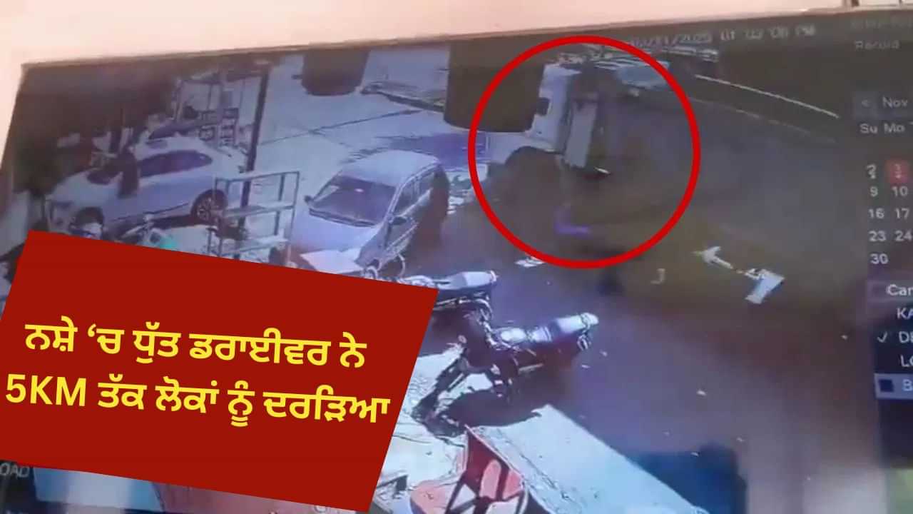 Jaipur Accident News: ਨਸ਼ੇ ਚ ਧੁੱਤ ਡਰਾਈਵਰ ਨੇ 5KM ਤੱਕ ਲੋਕਾਂ ਨੂੰ ਦਰੜਿਆ, 13 ਦੀ ਲਈ ਜਾਨ... ਜੈਪੁਰ ਹਾਦਸੇ ਦੀ ਕਹਾਣੀ Jaipur Accident News: ਨਸ਼ੇ ਚ ਧੁੱਤ ਡਰਾਈਵਰ ਨੇ 5KM ਤੱਕ ਲੋਕਾਂ ਨੂੰ ਦਰੜਿਆ, 13 ਦੀ ਲਈ ਜਾਨ... ਜੈਪੁਰ ਹਾਦਸੇ ਦੀ ਕਹਾਣੀ
