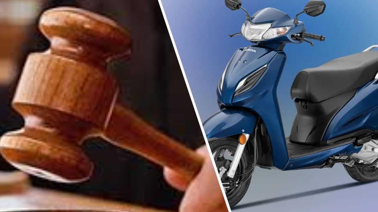 ਜਲੰਧਰ ਚ ਨਵੀਂ ਐਕਟਿਵਾ ਵਿੱਚ ਖਰਾਬੀ, ਕੋਰਟ ਨੇ ਲਗਾਇਆ ਜੁਰਮਾਨਾ; ਗਰਮ ਹੋਣ ਤੇ ਵਾਰ-ਵਾਰ ਹੋ ਜਾਂਦੀ ਸੀ ਬੰਦ