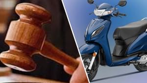 ਜਲੰਧਰ 'ਚ ਨਵੀਂ ਐਕਟਿਵਾ ਵਿੱਚ ਖਰਾਬੀ, ਕੋਰਟ ਨੇ ਲਗਾਇਆ ਜੁਰਮਾਨਾ