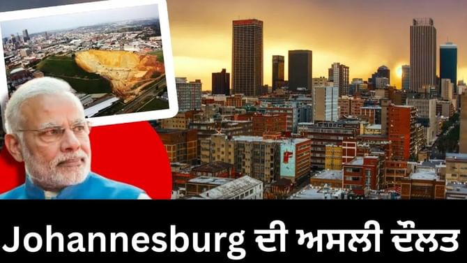 ਕੀ ਹੈ ਜੋਹਾਨਸਬਰਗ ਦਾ ਮਾਲਾਮਾਲ ਕਰਨ ਵਾਲਾ ਖਜ਼ਾਨਾ? ਜਿਸ ਲਈ ਹੋਈ ਸੀ ਜੰਗ