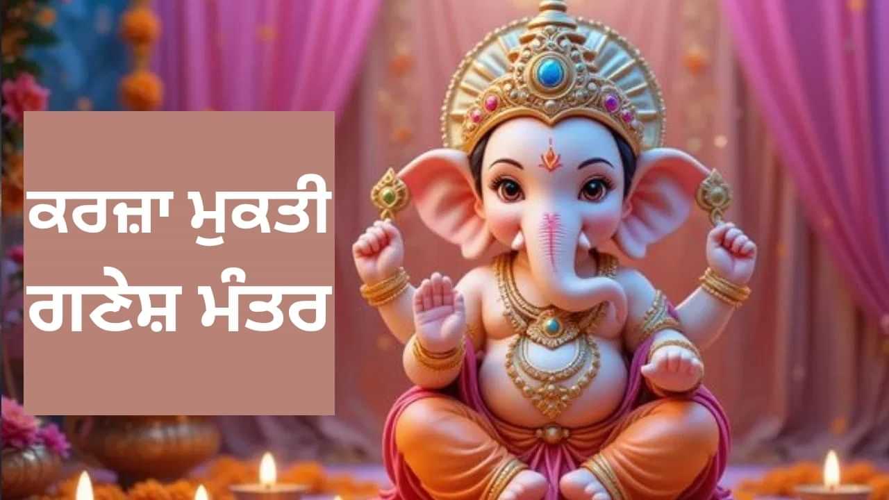 ਵਧਦੇ ਕਰਜ਼ੇ ਤੋਂ ਛੁਟਕਾਰਾ ਪਾਉਣਾ ਚਾਹੁੰਦੇ ਹੋ? ਬਹੁਤ ਕੰਮ ਆਉਣਗੇ ਗਣੇਸ਼ ਜੀ ਦੇ ਇਹ ਚਮਤਕਾਰੀ ਮੰਤਰ ਵਧਦੇ ਕਰਜ਼ੇ ਤੋਂ ਛੁਟਕਾਰਾ ਪਾਉਣਾ ਚਾਹੁੰਦੇ ਹੋ? ਬਹੁਤ ਕੰਮ ਆਉਣਗੇ ਗਣੇਸ਼ ਜੀ ਦੇ ਇਹ ਚਮਤਕਾਰੀ ਮੰਤਰ