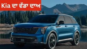 Fortuner ਦੀਆਂ ਮੁਸ਼ਕਲਾਂ ਵਧਾਏਗੀ Kia ਦੀ ਇਹ Hybrid ਕਾਰ!