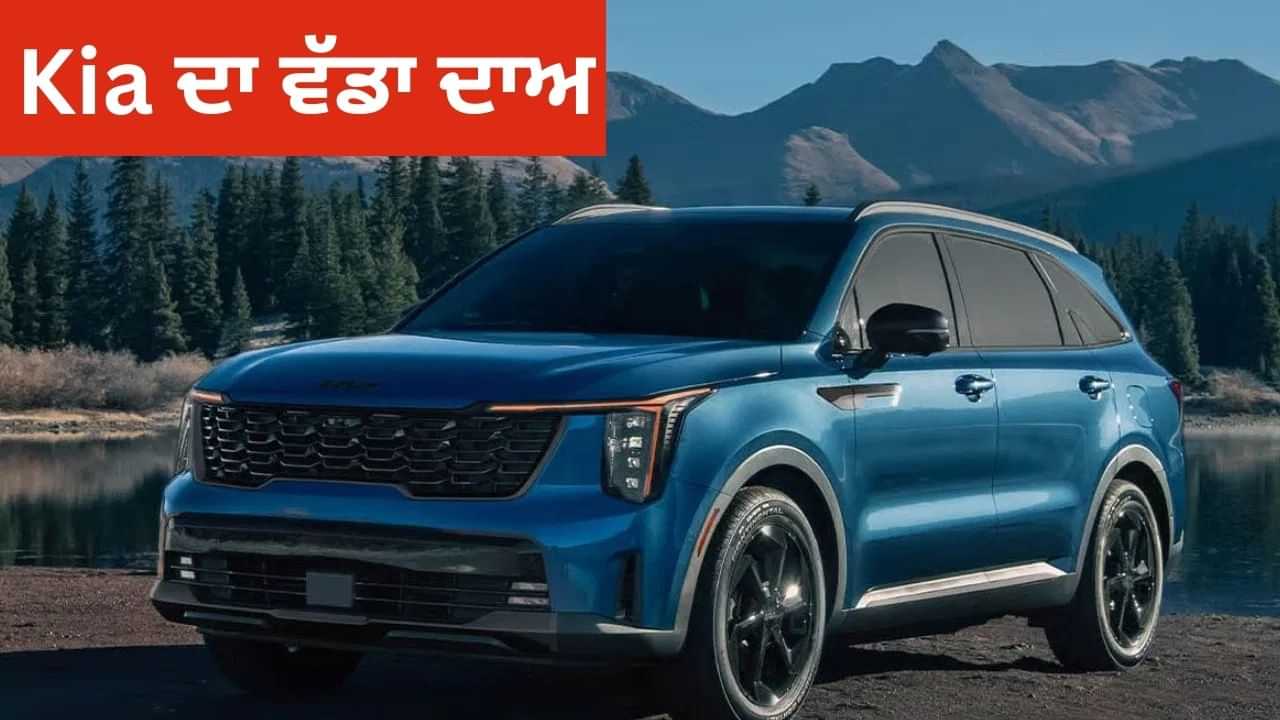 Fortuner ਦੀਆਂ ਮੁਸ਼ਕਲਾਂ ਵਧਾਏਗੀ Kia ਦੀ ਇਹ Hybrid ਕਾਰ! ਲਗਜ਼ਰੀ ਵਿਸ਼ੇਸ਼ਤਾਵਾਂ ਨਾਲ ਕੀਤੀ ਜਾਵੇਗੀ ਲਾਂਚ Fortuner ਦੀਆਂ ਮੁਸ਼ਕਲਾਂ ਵਧਾਏਗੀ Kia ਦੀ ਇਹ Hybrid ਕਾਰ! ਲਗਜ਼ਰੀ ਵਿਸ਼ੇਸ਼ਤਾਵਾਂ ਨਾਲ ਕੀਤੀ ਜਾਵੇਗੀ ਲਾਂਚ
