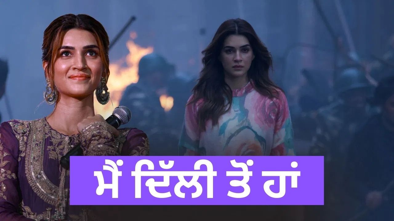 ਬੋਲਣ ਨਾਲ ਕੀ ਹੋਵੇਗਾ, ਇਹ ਹੋਰ ਬੂਰਾ ਹੋ ਰਿਹਾ ਹੈ, ਦਿੱਲੀ ਦੀ ਖ਼ਰਾਬ ਹਵਾ 'ਤੇ ਭੜਕੀ ਕ੍ਰਿਤੀ ਸੈਨਨ