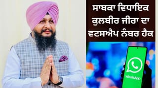 ਸਾਬਕਾ ਵਿਧਾਇਕ ਦਾ ਕੁਲਬੀਰ ਜੀਰਾ ਦਾ ਵਟਸਐਪ ਨੰਬਰ ਹੈਕ, ਕਿਹਾ- ਮੈਸੇਜ ਮਿਲੇ ਤਾਂ ਮੇਰੇ ਨਾਲ ਸੰਪਰਕ ਕਰੋ