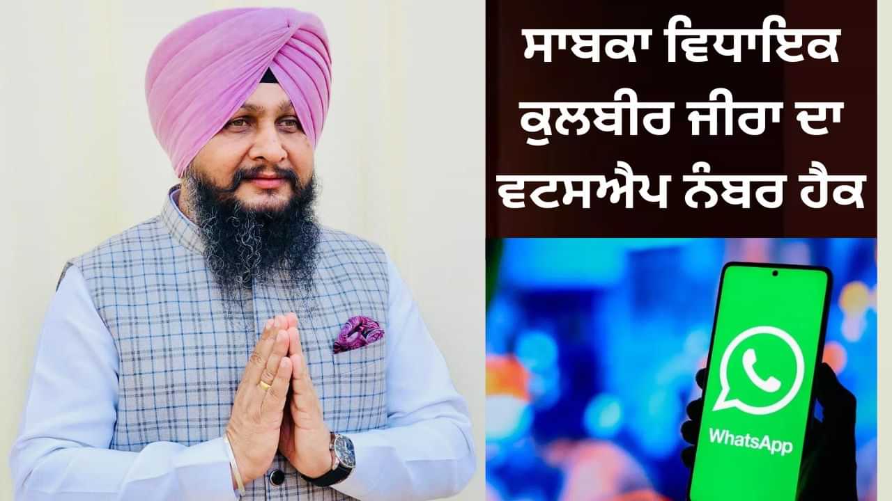 ਸਾਬਕਾ ਵਿਧਾਇਕ ਦਾ ਕੁਲਬੀਰ ਜੀਰਾ ਦਾ ਵਟਸਐਪ ਨੰਬਰ ਹੈਕ, ਕਿਹਾ- ਮੈਸੇਜ ਮਿਲੇ ਤਾਂ ਮੇਰੇ ਨਾਲ ਸੰਪਰਕ ਕਰੋ ਸਾਬਕਾ ਵਿਧਾਇਕ ਦਾ ਕੁਲਬੀਰ ਜੀਰਾ ਦਾ ਵਟਸਐਪ ਨੰਬਰ ਹੈਕ, ਕਿਹਾ- ਮੈਸੇਜ ਮਿਲੇ ਤਾਂ ਮੇਰੇ ਨਾਲ ਸੰਪਰਕ ਕਰੋ