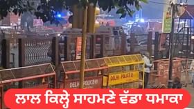 ਦਿੱਲੀ 'ਚ ਜਿੱਥੇ ਹੋਇਆ ਵੱਡਾ ਧਮਾਕਾ, ਉੱਥੇ ਲੋਕਾਂ ਦੀ ਕਿੰਨ੍ਹੀ ਆਵਜਾਹੀ?
