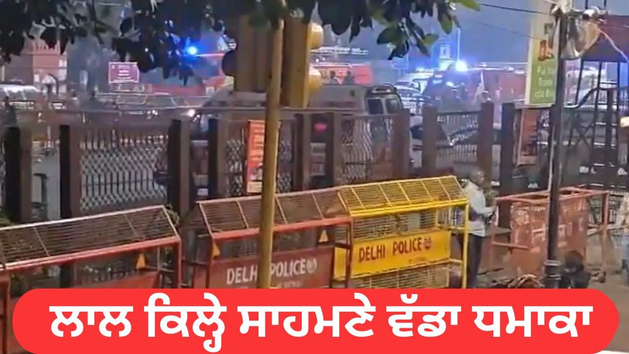 ਦਿੱਲੀ 'ਚ ਜਿੱਥੇ ਹੋਇਆ ਵੱਡਾ ਧਮਾਕਾ, ਉੱਥੇ ਲੋਕਾਂ ਦੀ ਕਿੰਨ੍ਹੀ ਆਵਜਾਹੀ? ਹਾਈ ਸਕਿਓਰਿਟੀ ਜ਼ੋਨ 'ਚ ਆਉਂਦਾ ਹੈ ਇਹ ਇਲਾਕਾ