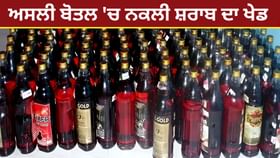 ਪ੍ਰੀਮੀਅਮ ਬੋਤਲ ‘ਚ ਸ਼ਰਾਬ ਅਸਲੀ ਹੈ ਜਾਂ ਨਕਲੀ, ਕਿਵੇਂ ਲੱਗੇਗਾ ਪਤਾ? ਗਾਜ਼ੀਆਬਾਦ ਵਿੱਚ ਇੱਕ ਰੈਕੇਟ ਦਾ ਪਰਦਾਫਾਸ਼...