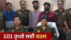 101 ਰੁਪਏ ਲਈ ਖੂਨੀ ਖੇਡ, ਦੋਸਤਾਂ ਨੇ ਇੱਕ ਸੀਨੀਅਰ ਦਾ ਕੀਤਾ ਕਤਲ