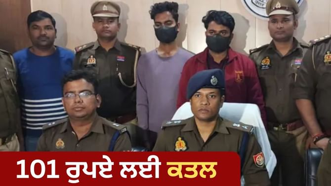 101 ਰੁਪਏ ਲਈ ਖੂਨੀ ਖੇਡ, ਦੋਸਤਾਂ ਨੇ ਇੱਕ ਸੀਨੀਅਰ ਦਾ ਕੀਤਾ ਕਤਲ