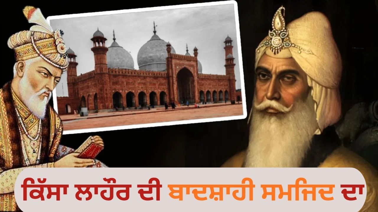ਲਾਹੌਰ ਜਿੱਤਣ ਤੋਂ ਬਾਅਦ ਮਹਾਰਾਜਾ ਰਣਜੀਤ ਸਿੰਘ ਔਰੰਗਜ਼ੇਬ ਦੁਆਰਾ ਬਣਾਈ ਮਸਜਿਦ ਵਿੱਚ ਕਿਉਂ ਗਏ? ਪੜ੍ਹੋ ਸ਼ੇਰ-ਏ-ਪੰਜਾਬ ਦੇ ਕਿੱਸੇ