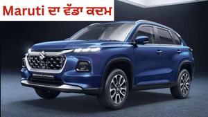 Maruti ਨੇ ਵਾਪਸ ਬੁਲਾਈ Grand Vitara! 39506 ਗੱਡੀਆਂ ਵਿਚ ਆਈ ਇਹ ਖਰਾਬੀ Maruti ਨੇ ਵਾਪਸ ਬੁਲਾਈ Grand Vitara! 39506 ਗੱਡੀਆਂ ਵਿਚ ਆਈ ਇਹ ਖਰਾਬੀ