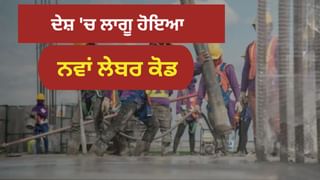ਹੁਣ ਤੁਹਾਨੂੰ ਇੰਨੇ ਸਾਲਾਂ ਬਾਅਦ ਮਿਲੇਗੀ ਗ੍ਰੈਚਊਟੀ, ਓਵਰਟਾਈਮ ਦਾ ਡਬਲ ਪੈਸਾ… ਲੇਬਰ ਕੋਡ ਨਾਲ ਇੰਜ ਬਦਲ ਤੁਹਾਡੀ ਜਿੰਦਗੀ