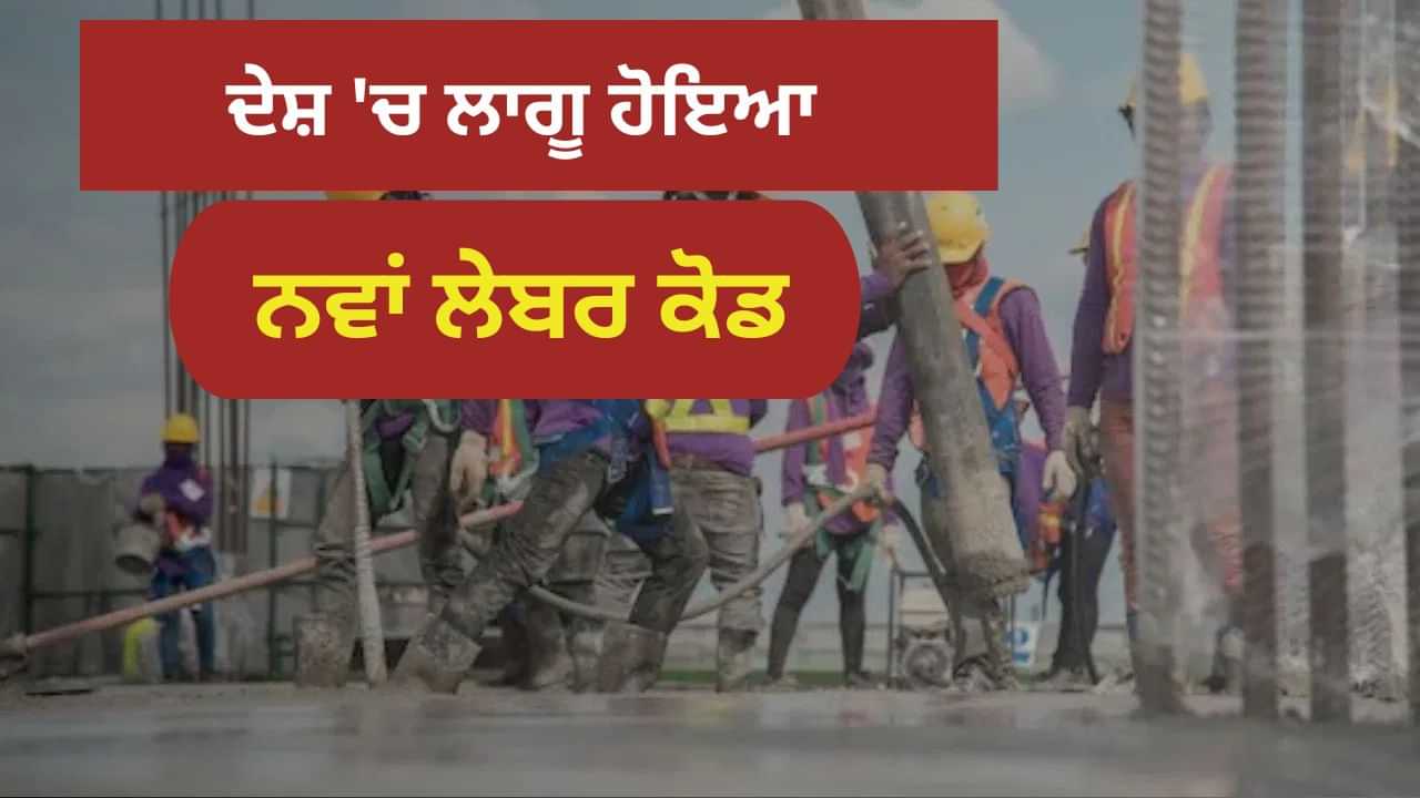 ਹੁਣ ਤੁਹਾਨੂੰ ਇੰਨੇ ਸਾਲਾਂ ਬਾਅਦ ਮਿਲੇਗੀ ਗ੍ਰੈਚਊਟੀ, ਓਵਰਟਾਈਮ ਦਾ ਡਬਲ ਪੈਸਾ... ਲੇਬਰ ਕੋਡ ਨਾਲ ਇੰਜ ਬਦਲ ਤੁਹਾਡੀ ਜਿੰਦਗੀ ਹੁਣ ਤੁਹਾਨੂੰ ਇੰਨੇ ਸਾਲਾਂ ਬਾਅਦ ਮਿਲੇਗੀ ਗ੍ਰੈਚਊਟੀ, ਓਵਰਟਾਈਮ ਦਾ ਡਬਲ ਪੈਸਾ... ਲੇਬਰ ਕੋਡ ਨਾਲ ਇੰਜ ਬਦਲ ਤੁਹਾਡੀ ਜਿੰਦਗੀ