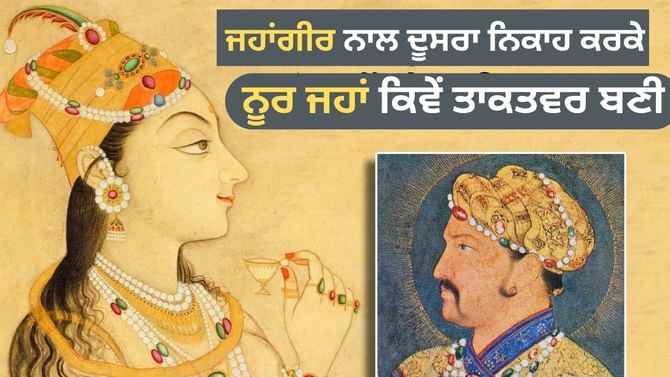 ਨੂਰਜਹਾਂ ਦੇ ਦੂਜੇ ਵਿਆਹ ਨੇ ਕਿਵੇਂ ਉਨ੍ਹਾਂ ਦੀ ਕਿਸਮਤ ਬਦਲੀ?