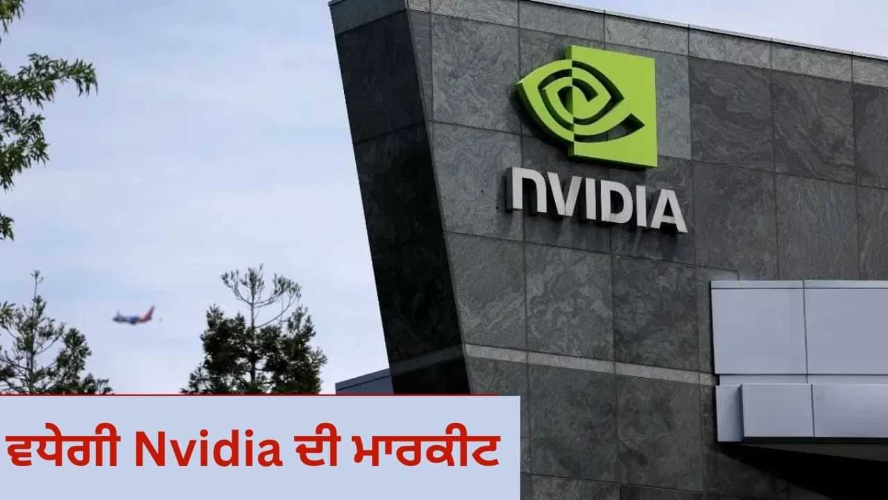 AI ਸੈਕਟਰ ਵਿੱਚ ਆਵੇਗਾ Boom! Nvidia ਦੇ ਰਿਜ਼ਲਟ ਨੇ ਕੀਤਾ ਵੱਡਾ ਇਸ਼ਾਰਾ AI ਸੈਕਟਰ ਵਿੱਚ ਆਵੇਗਾ Boom! Nvidia ਦੇ ਰਿਜ਼ਲਟ ਨੇ ਕੀਤਾ ਵੱਡਾ ਇਸ਼ਾਰਾ