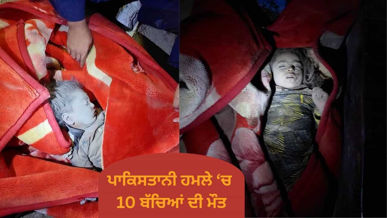 ਪਾਕਿਸਤਾਨੀ ਹਮਲੇ ਵਿੱਚ 10 ਮੌਤਾਂ; ਮੁੜ ਤੋਂ ਜੰਗ ਦੀ ਦਹਿਲੀਜ ਤੇ ਕਿਉਂ ਖੜੇ ਅਫਗਾਨਿਸਤਾਨ ਅਤੇ ਪਾਕਿਸਤਾਨ? ਪਾਕਿਸਤਾਨੀ ਹਮਲੇ ਵਿੱਚ 10 ਮੌਤਾਂ; ਮੁੜ ਤੋਂ ਜੰਗ ਦੀ ਦਹਿਲੀਜ ਤੇ ਕਿਉਂ ਖੜੇ ਅਫਗਾਨਿਸਤਾਨ ਅਤੇ ਪਾਕਿਸਤਾਨ?