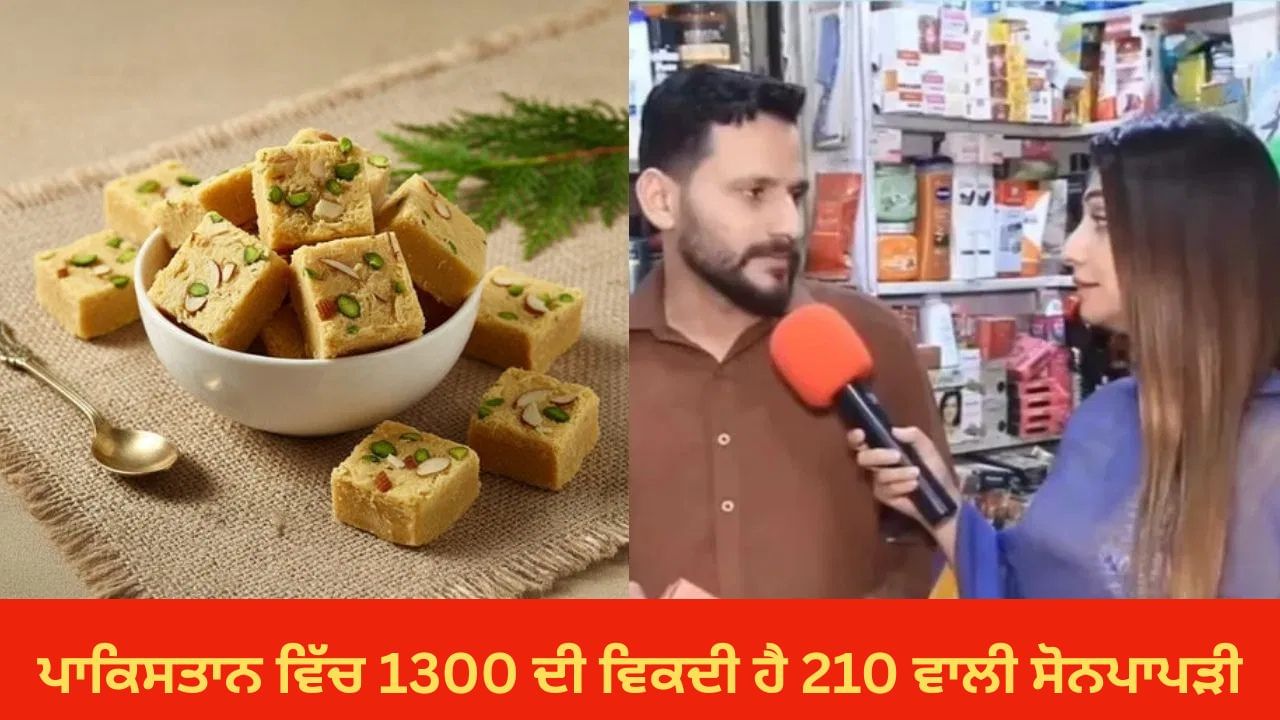 Shocking Video: ਪਾਕਿਸਤਾਨ ਵਿੱਚ 1300 ਦੀ ਵਿਕਦੀ ਹੈ ਭਾਰਤ ਦੀ 210 ਵਾਲੀ ਸੋਨਪਾਪੜੀ, ਅਜਿਹੀ ਹੈ ਡਿਮਾਂਡ