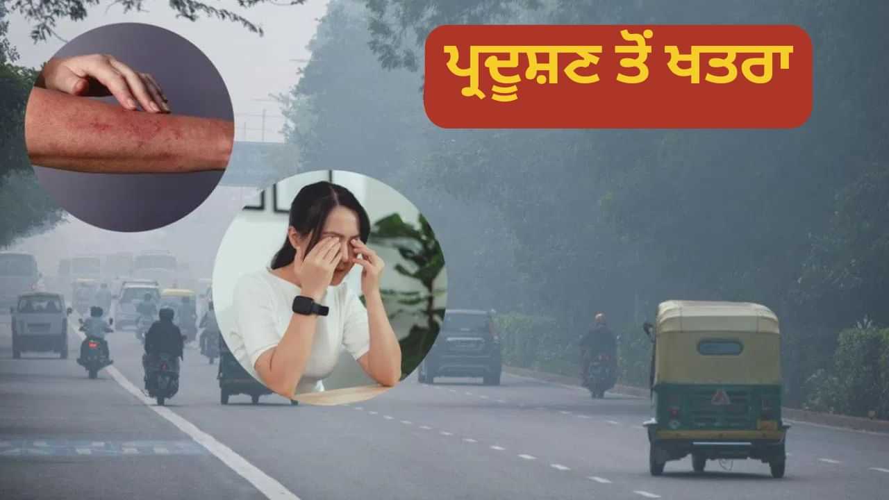 ਪ੍ਰਦੂਸ਼ਣ ਨਾਲ ਸਕਿਨ ਅਤੇ ਅੱਖਾਂ ਤੇ ਅਸਰ, ਜਾਣੋ ਬਚਾਅ ਦੇ ਆਸਾਨ ਤਰੀਕੇ ਪ੍ਰਦੂਸ਼ਣ ਨਾਲ ਸਕਿਨ ਅਤੇ ਅੱਖਾਂ ਤੇ ਅਸਰ, ਜਾਣੋ ਬਚਾਅ ਦੇ ਆਸਾਨ ਤਰੀਕੇ