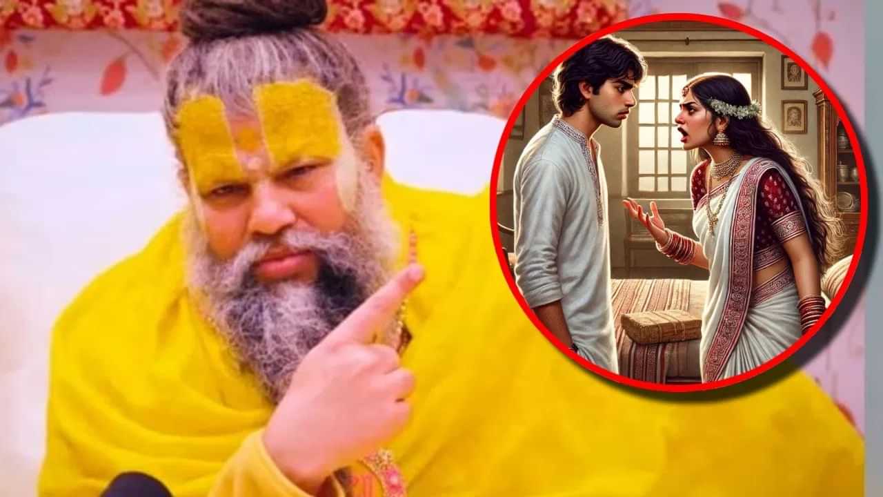 Premanand Maharaj: ਪਤਨੀ ਝੂਠ ਬੋਲੇ ਤੇ ਧੋਖਾ ਦੇਵੇ ਤਾਂ ਕੀ ਕਰੀਏ? ਪ੍ਰੇਮਾਨੰਦ ਮਹਾਰਾਜ ਨੇ ਦੱਸਿਆ